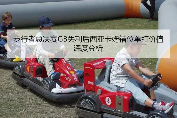 步行者总决赛G3失利后西亚卡姆错位单打价值深度分析